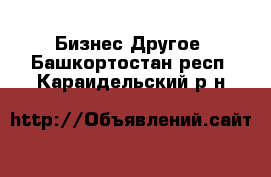 Бизнес Другое. Башкортостан респ.,Караидельский р-н